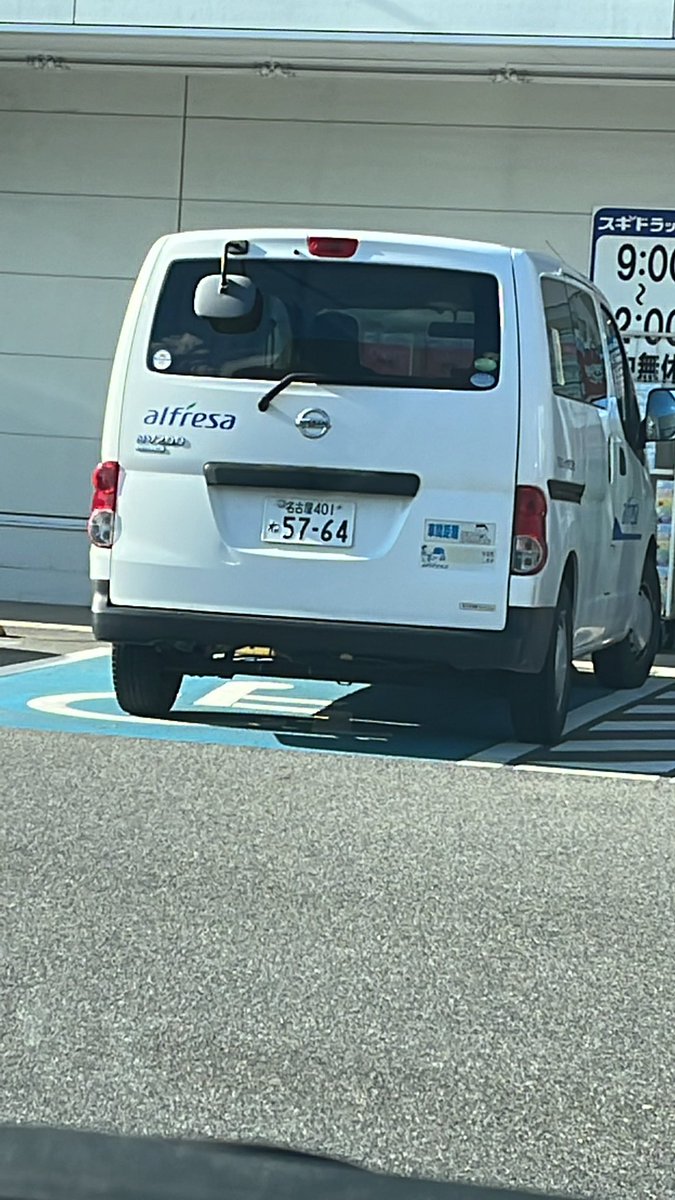 shione_leonhart's tweet photo. 平然と優先駐車場に停める業者の車
#alfresa https://t.co/e73d2pDiMA