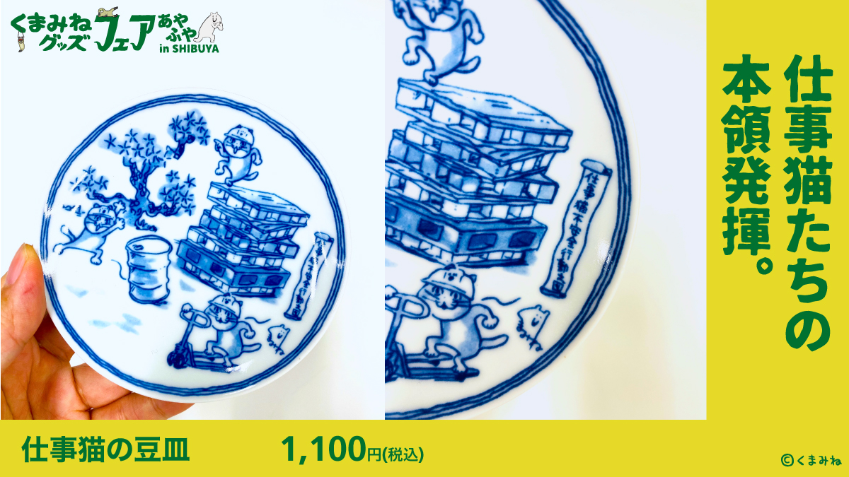 ?新商品情報【1/3】 ?‍❄️#くまみねグッズフェア 〜あやふや〜 in 