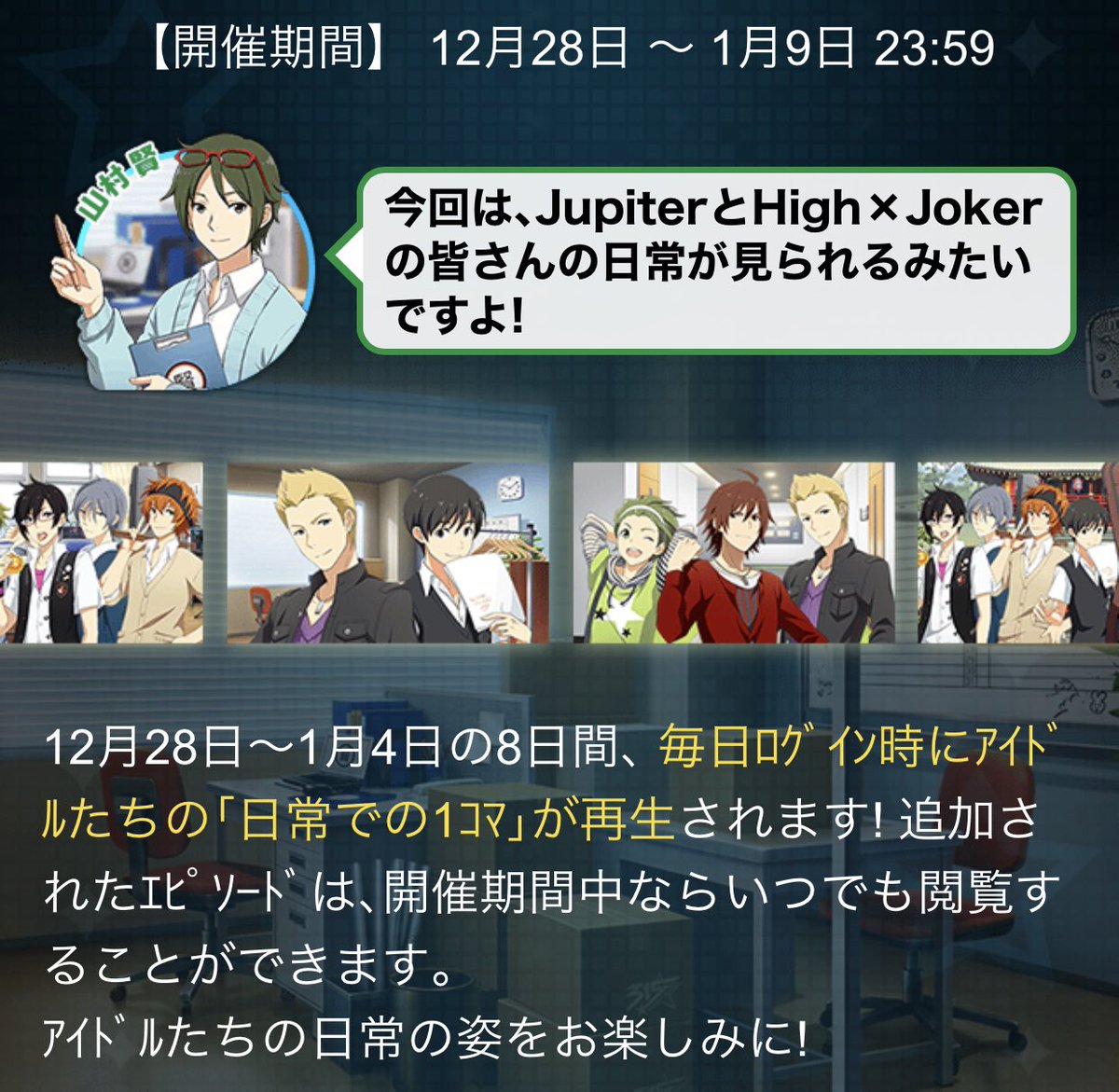 【SideM】

12月28日～1月4日までの期間、毎日ログイン時に「日常での1コマ」が再生されます。

今回のユニットは、JupiterとHigh×Joker