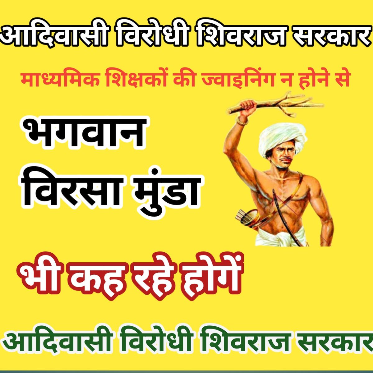 #ट्राइबल_ms_शिक्षक_नियुक्ति_दो
#आदिवासी_विरोधी_शिवराज_सरकार

⏩जनजातीय विभाग माध्यमिक शिक्षकों की नियुक्ति रोक कर आदिवासी छात्रों को शिक्षा से वंचित कर रहे हैं <a href="/OfficeofSSC/">Office of Shivraj</a>
<a href="/MlaManpur/">Meena Singh</a> <a href="/WelfareTribal/">Tribal Welfare Department, MP</a> 
⏩ जनजातीय विभाग में चयनित माध्यमिक शिक्षकों की नियुक्ति कब?
<a href="/MPTakOfficial/">MP Tak</a>
