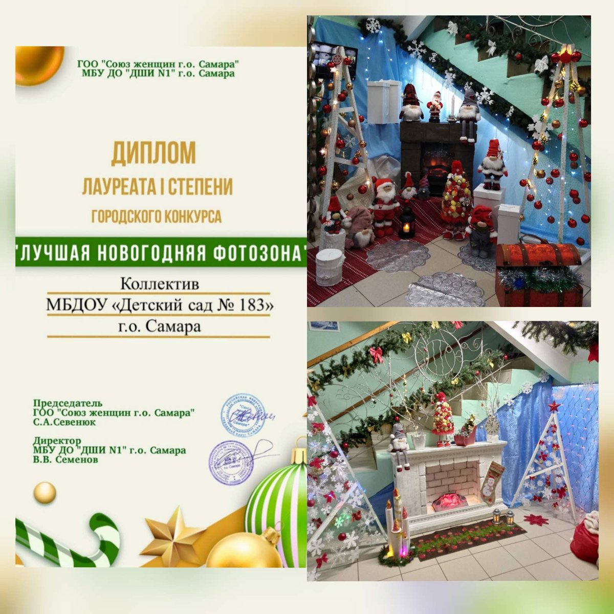 Коллектив МБДОУ "Детский сад 183" г.о.Самара приняли участие в городском конкурсе "Лучшая Новогодняя фотозона".
Наш детский сад получил призовое 1 место! Ура! 🎉🎄☃️