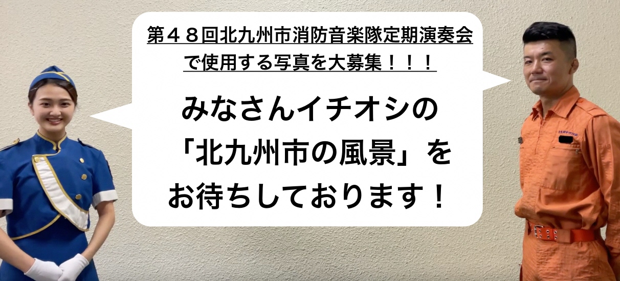 消すぞう君 北九州市消防局公式 第４８回北九州市消防音楽隊定期演奏会の企画で使用する写真をtwitterで広く募集します O あなたの写真と音楽隊の演奏が夢のコラボレーション 募集要項はコメント欄をご覧ください こちらきたきゅう消防 北