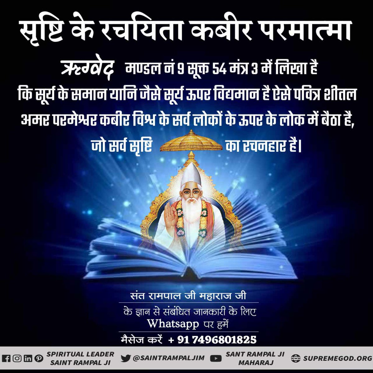 ADMathur8's tweet photo. #Kabir_Is_SupremeGodॠगवेद मणडल 9, सूक्त 82, मंत्र 1 और ॠगवेद मणडल 9, सूक्त 95, मंत्र 1-5 के अनुसार
परमात्मा साकार मानव सदृश है वह रा��ा के समान दर्शनीय है और सतलोक में तेजोमय शरीर में विद्यमान है उसका नाम कविर्देव (कबीर) है । https://t.co/e1cH0Le2Qj