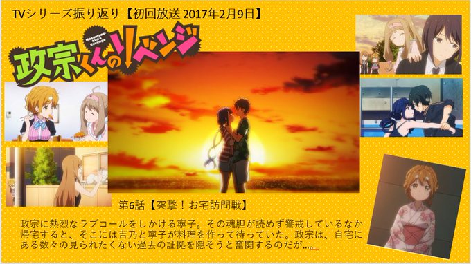 【TV振り返り】2月9日は、2017年TV初回放送第6話【突撃！お宅訪問戦】の放送日でした。寧子と吉乃は政宗の自宅へ訪問