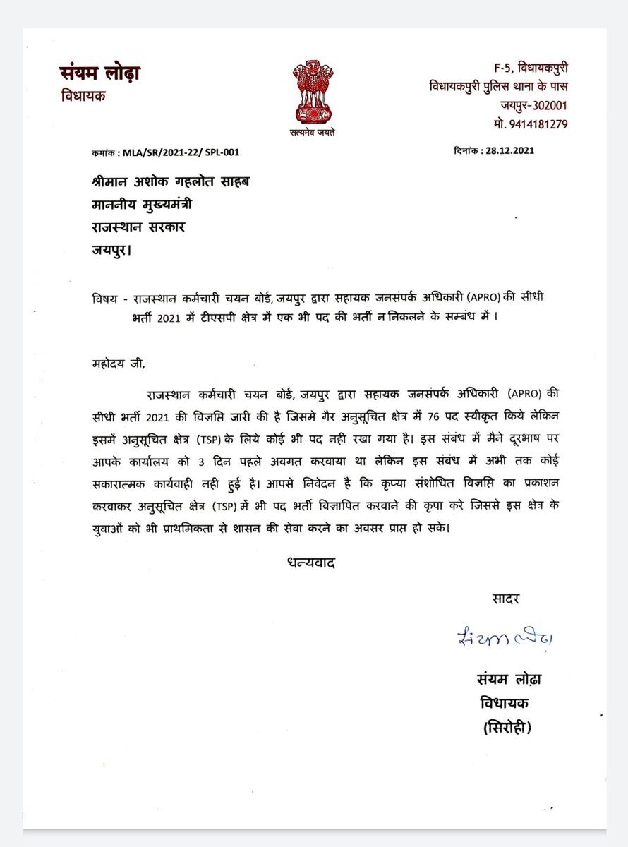 SanyamLodha66's tweet photo. #राजस्थान_कर्मचारी_चयन_बोर्ड, जयपुर द्वारा सहायक जनसंपर्क अधिकारी (APRO) की सीधी भर्ती 2021 में टीएसपी क्षेत्र में एक भी पद स्वीकृत नही।
मुख्यमंत्री @ashokgehlot51 जी को पत्र लिखकर टीएसपी क्षेत्र में पद भर्ती निकालने का किया आग्रह।
#Rajasthan #APROExam
#TSP #Aadivasi #Tribal https://t.co/HgoYyMUBOX