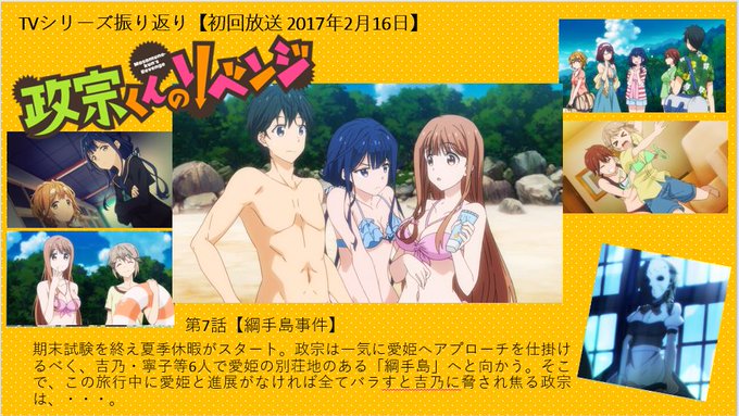 【TV振り返り】2月16日は、2017年TV初回放送第7話【綱手島事件】の放送日でした。夏休み！みんなで愛姫の別荘地へ行