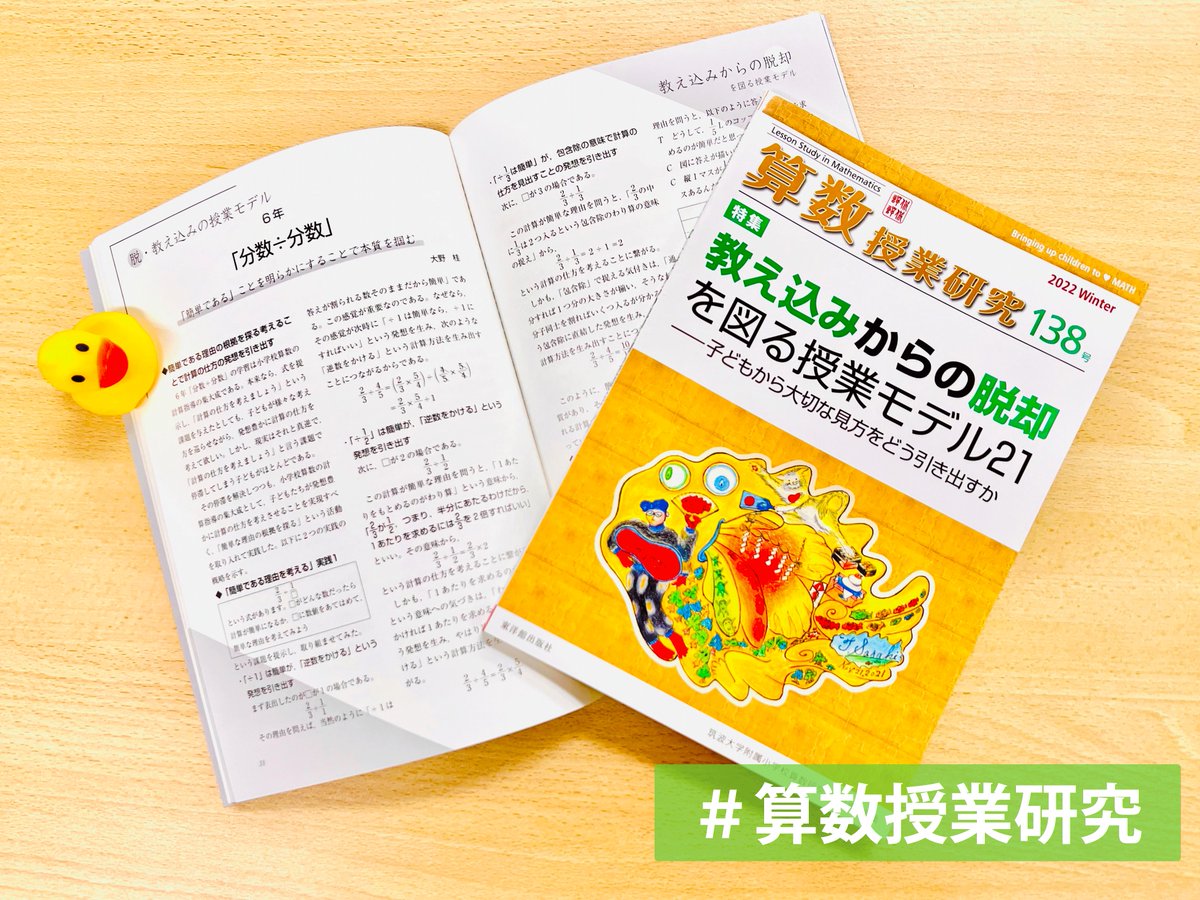 公式 東洋館出版社 熱意はきっと子どもに届く 教師が教え込まない協働的な授業は どのように実現するのでしょうか 筑波大附小算数部による６学年の21本の展開例を掲載した 教え込まない算数授業の特集号 算数授業研究 138号 T Co