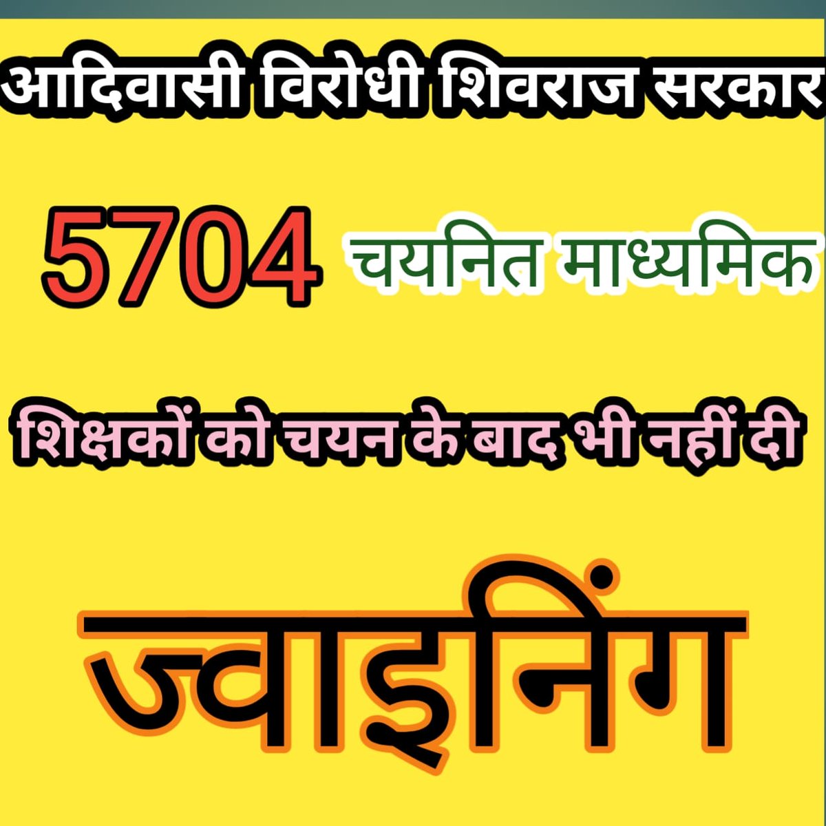 #आदिवासी_विरोधी_शिवराज_सरकार
पूछते हैं आदिवासी स्कूल के बच्चे आपने चयनित शिक्षकों को नियुक्ति क्यों नहीं दी???
<a href="/CMMadhyaPradesh/">Chief Minister, MP</a> 
<a href="/JansamparkMP/">Jansampark MP</a> 
<a href="/ChouhanShivraj/">Shivraj Singh Chouhan</a> 
<a href="/WelfareTribal/">Tribal Welfare Department, MP</a> 
@OdishaTA 
<a href="/INCMP/">MP Congress</a>
