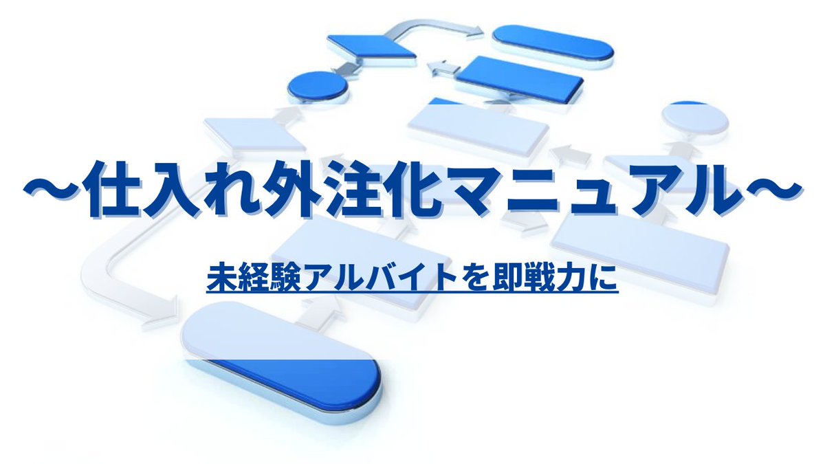 【仕入れ外注化マニュアルを公開！】

物販経験ゼロのアルバイトが、
「利益200万円」を出せるように！

✅アルバイトを雇って仕入れを任せる
✅生産性の高い業務フロー
✅採算が合う試算方法

これらが実践出来るようになります✨

受け取りはこのツイートを
『リツイート』した方にDMで配布します！