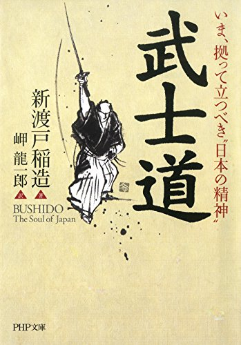 ちなみに、栄一と同じく、近代のお札になった人たちの中では、ある意味抜群に「いまいち何やった人かわからない」あと「ドラマやマンガなどで出てこない」でおなじみの先々代五千円札の新渡戸稲造ですが、彼の残した代表的作品が「日本の道徳心の核」とした「武士道」です。 
