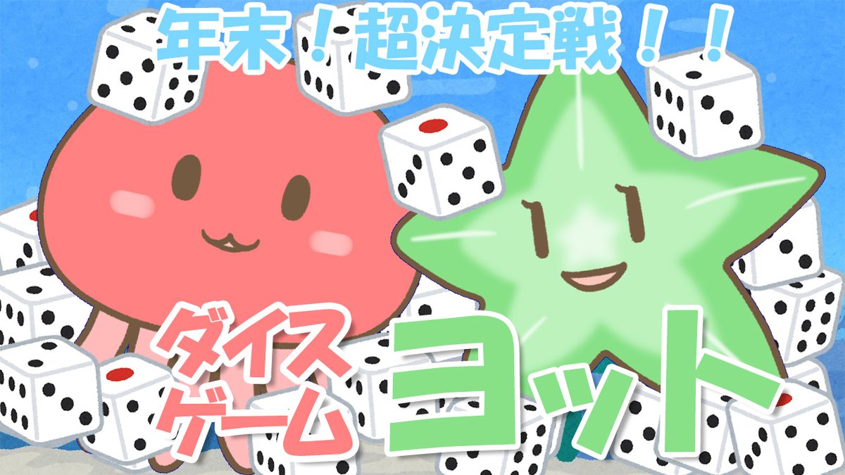 midorino_hitode's tweet photo. 【告知・本日20時】
第22回くらとでゲームオンライン
くらとでふたりがアナログゲームをただひたすらに楽しむ配信。
12月28日(火)20:00~
https://t.co/OsS95Kzg7b
年末!超決定戦!ダイスゲーム『ヨット』
#くらとで #Yavalath #ヨット https://t.co/IMvLhnRINN