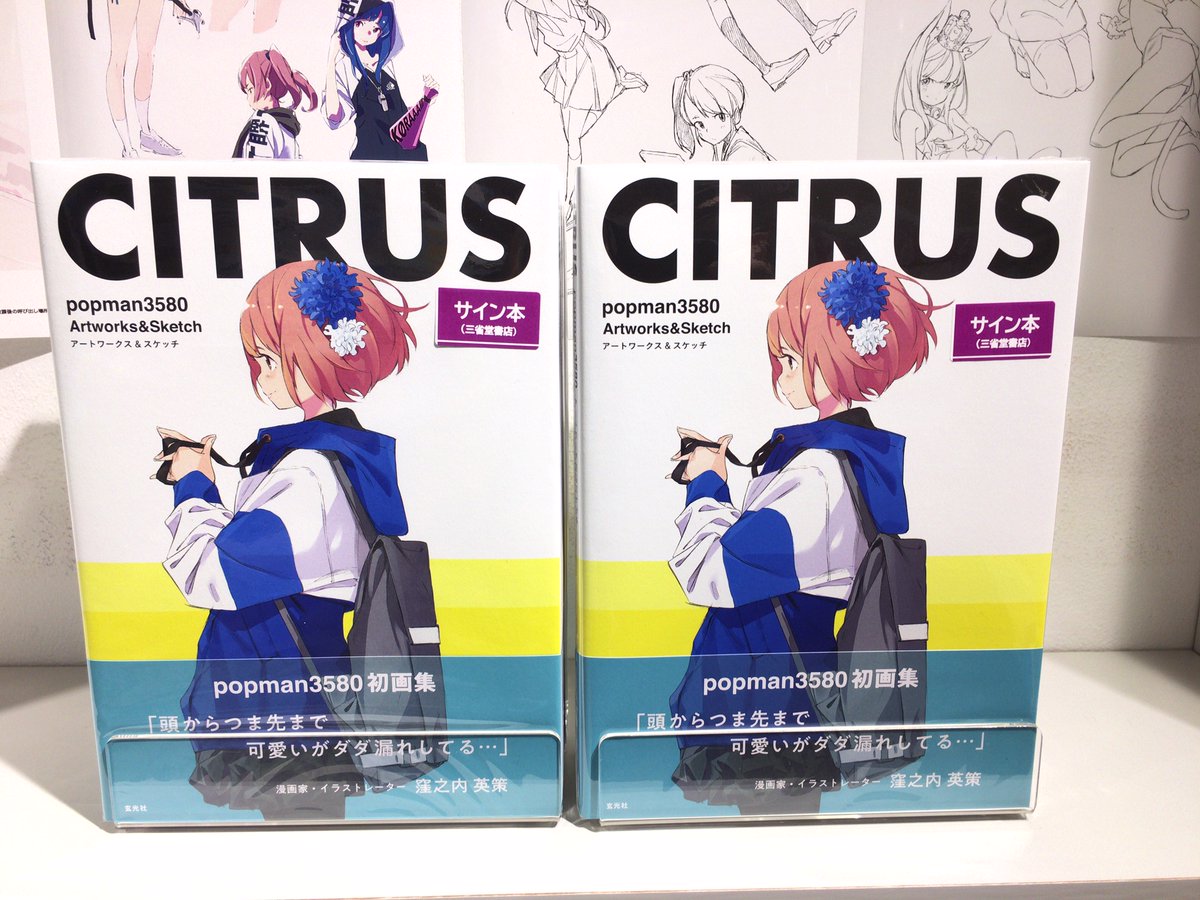 サイン本】popman3580さん新刊『CITRUS』（玄光社