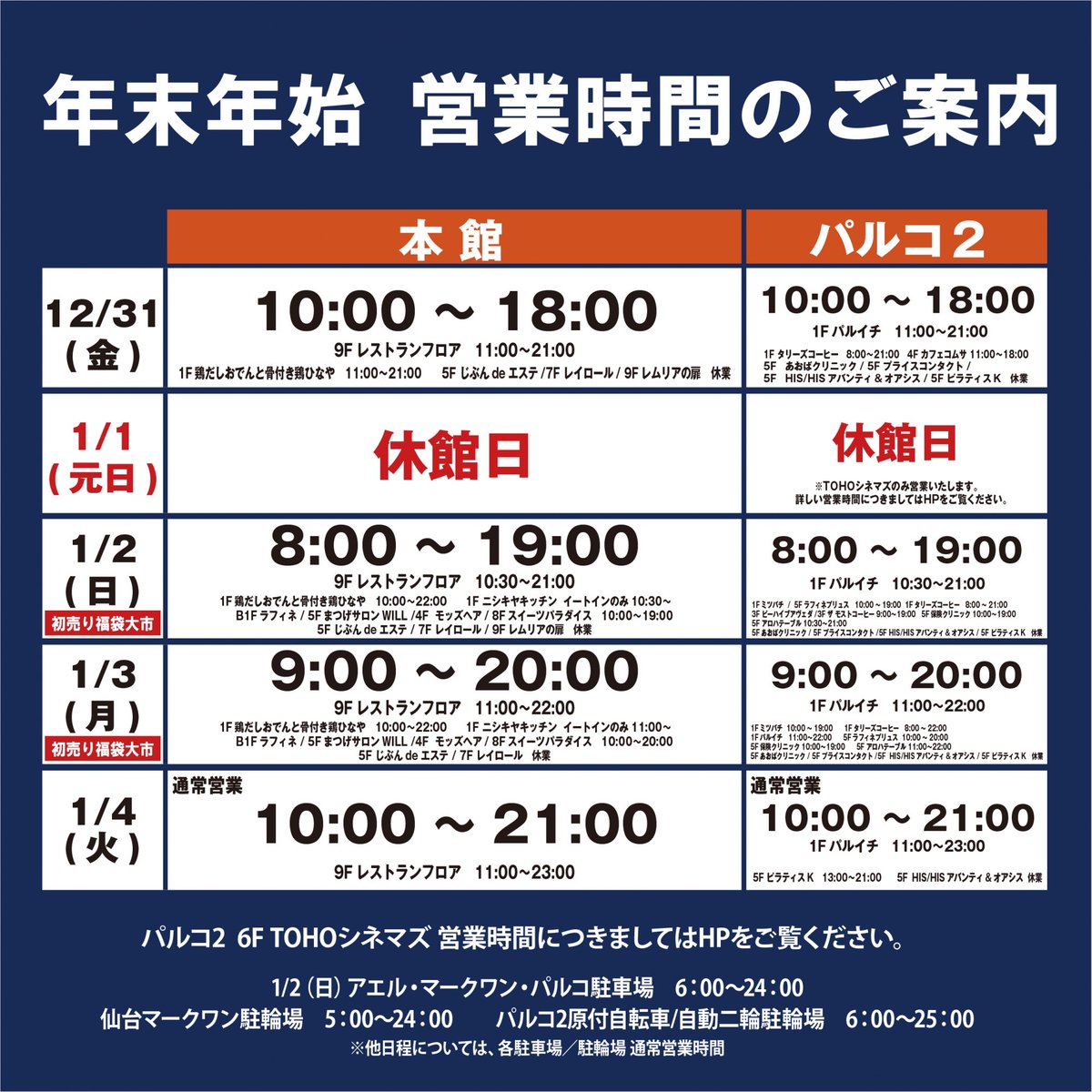 年末年始のお知らせ】 いつも仙台パルコをご利用いただきまして
