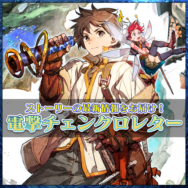 チェインクロニクル公式 Pirikachro Twitter チェインクロニクル公式 Pirikachro Twitter