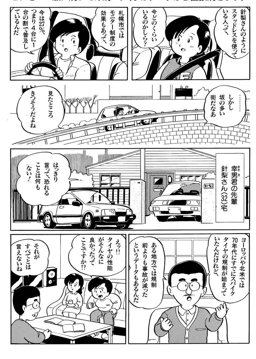 昭和最後の年、1988年に描いたスタッドレスタイヤ普及促進まんが。翌年からスパイクタイヤが禁止になるので雪国のドライバーは皆不安でした。 