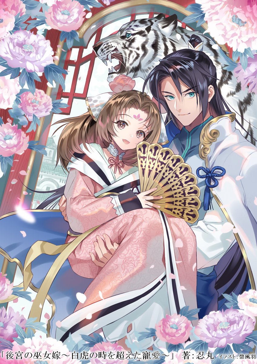 foomidori's tweet photo. 後宮の巫女嫁～白虎の時を超えた寵愛～ https://t.co/XcKuOTjXV0