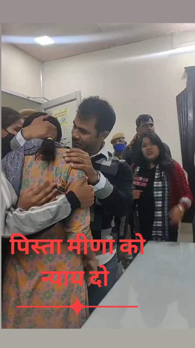 आदिवासी समाज की बेटी पिस्ता मीणा में क़ाबिलियत होने के बाद भी भेदभाव लालफ़ीताशाही एवं भाई भतीजेवाद के कारण राष्ट्रीय कबड्डी टीम में सिलेक्शन नही हो पाया।आओ पिस्ता मीणा को हक़ के लिये आवाज़ उठाये...
जोहार
#पिस्ता_मीना_को_न्याय_दो
 #पिस्ता_मीना_को_न्याय_दो
<a href="/ashokgehlot51/">Ashok Gehlot</a>