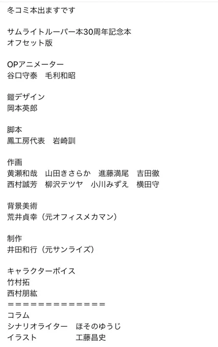 冬コミ、木曜日 丹下健闘倶楽部
西館のFGOブースなのに

サムライトルーパー本出ます
当時のスタッフ様やら当事者の面白話や辛い話や良い話や 私的に楽しい本になりました

部数は、ほら、時間的にアレですから
イベントに持ち込めるだけで嬉しい

FGO本は、、くっ、、

あ、色紙持ってきますわあ 