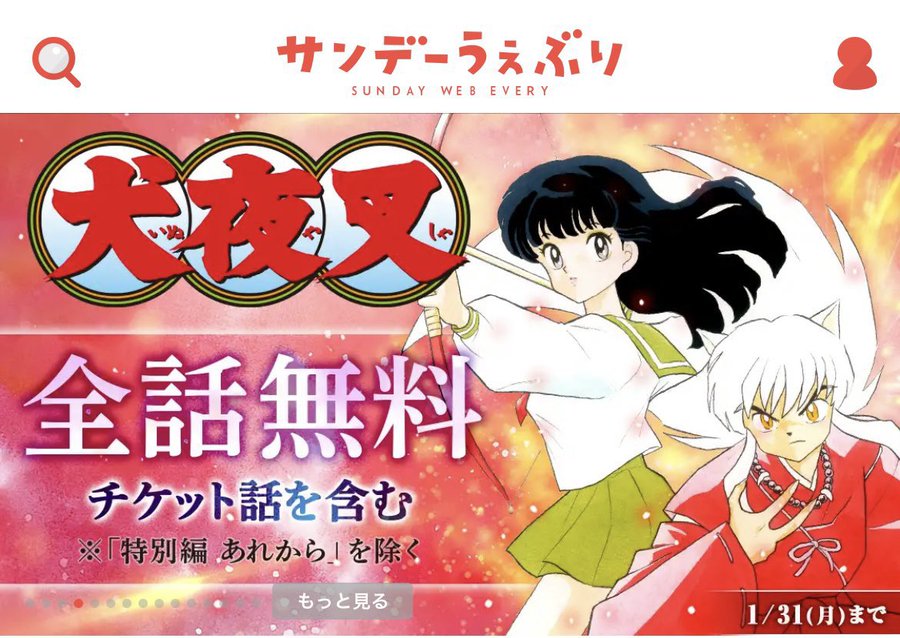 マンガ 犬夜叉 らんま1 2 が全話無料公開 サンデーうぇぶりにて1月31日まで公開中 ゲーム エンタメ最新情報のファミ通 Com