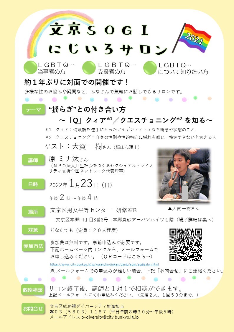 文京区 募集 1 23 日 14時 16時 男女平等センターで 文京sogiにじいろサロン を開催します 今回のテーマは 揺らぎ との付き合い方 Q クィア クエスチョニングを知る です 事前申込制 詳細は区hpをご覧ください T Co