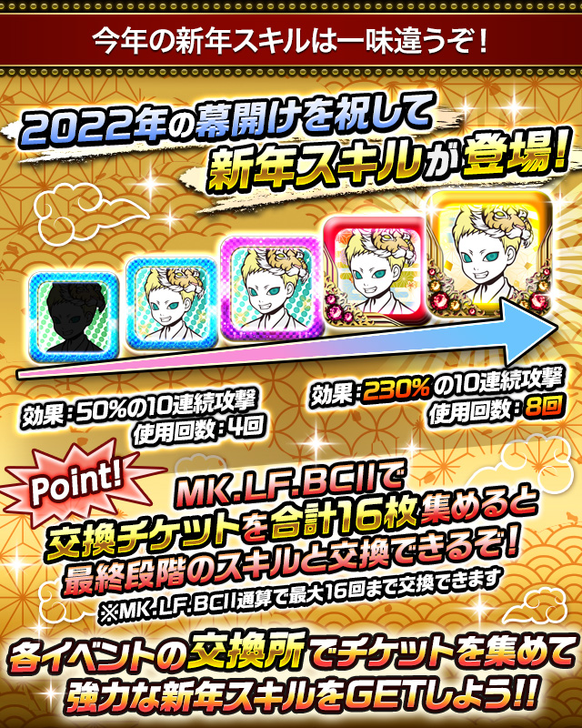 怪盗ロワイヤル公式 セクシー派 22年の幕開けを祝して新年スキルが登場しているわ 各イベントの交換所で新年スキル交換チケットを集めましょ チケットをたくさん集めれば より強い新年スキルと交換できるわ ただし チケットからスキルに交換できる
