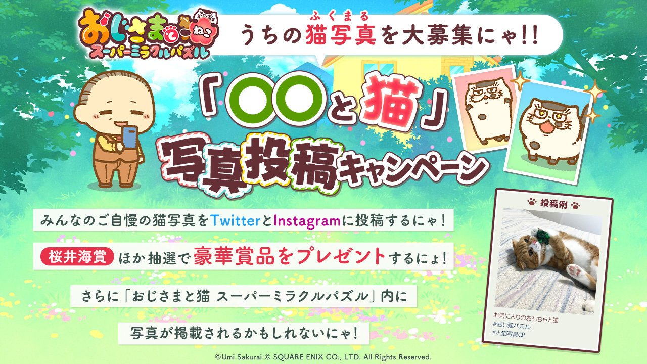 おじさまと猫 スーパーミラクルパズル 公式 12月31日まで 写真投稿 キャンペーンにゃ 皆様のご自慢の猫写真を大募集中 ご応募いただいた写真は おじ猫パズル ゲーム内に掲載されるかも 優秀作品に選ばれた方は抽選で豪華賞品も Cpの