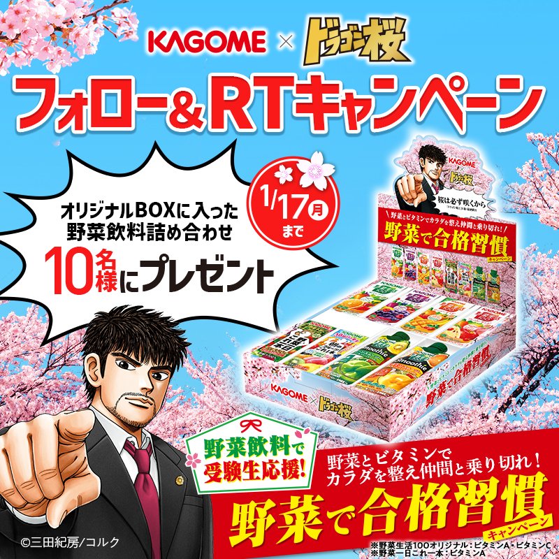 公式 カゴメ 桜木先生が応援 野菜で合格習慣 キャンペーン がんばる受験生と 応援する家族の体調管理に ドラゴン桜 のオリジナルboxに入った 野菜飲料詰め合わせ を抽選で10名様に Kagome Jpをフォロー この投稿をrt 〆 1 17