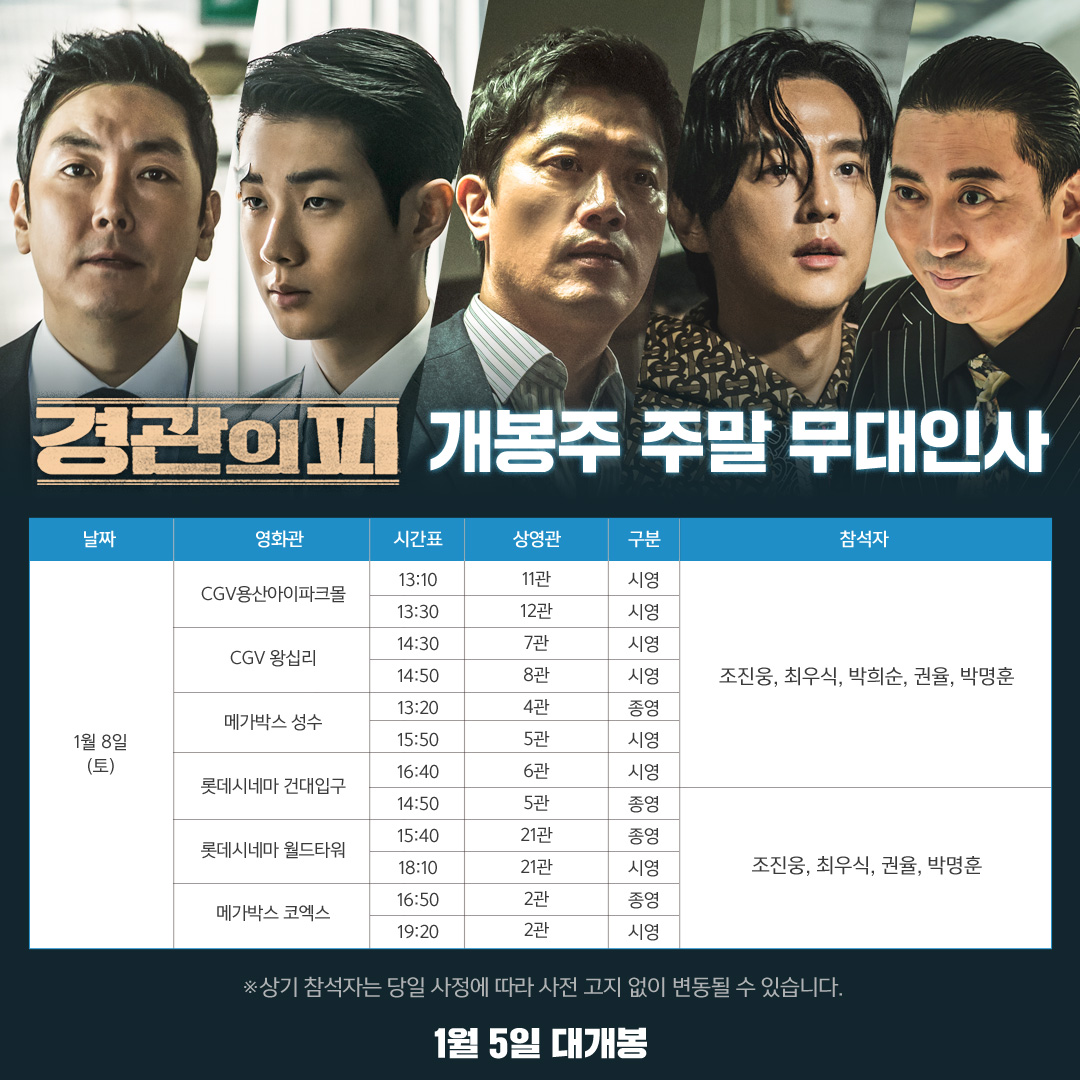 <경관의 피> 개봉주 무대인사 예매 옵-흔 영화도 보고 배우들도 만날 생각에 벌써 떨리는군^^.. ❤ *예매는 순차적으로 오픈될 예정입니다. *1/8(토),...