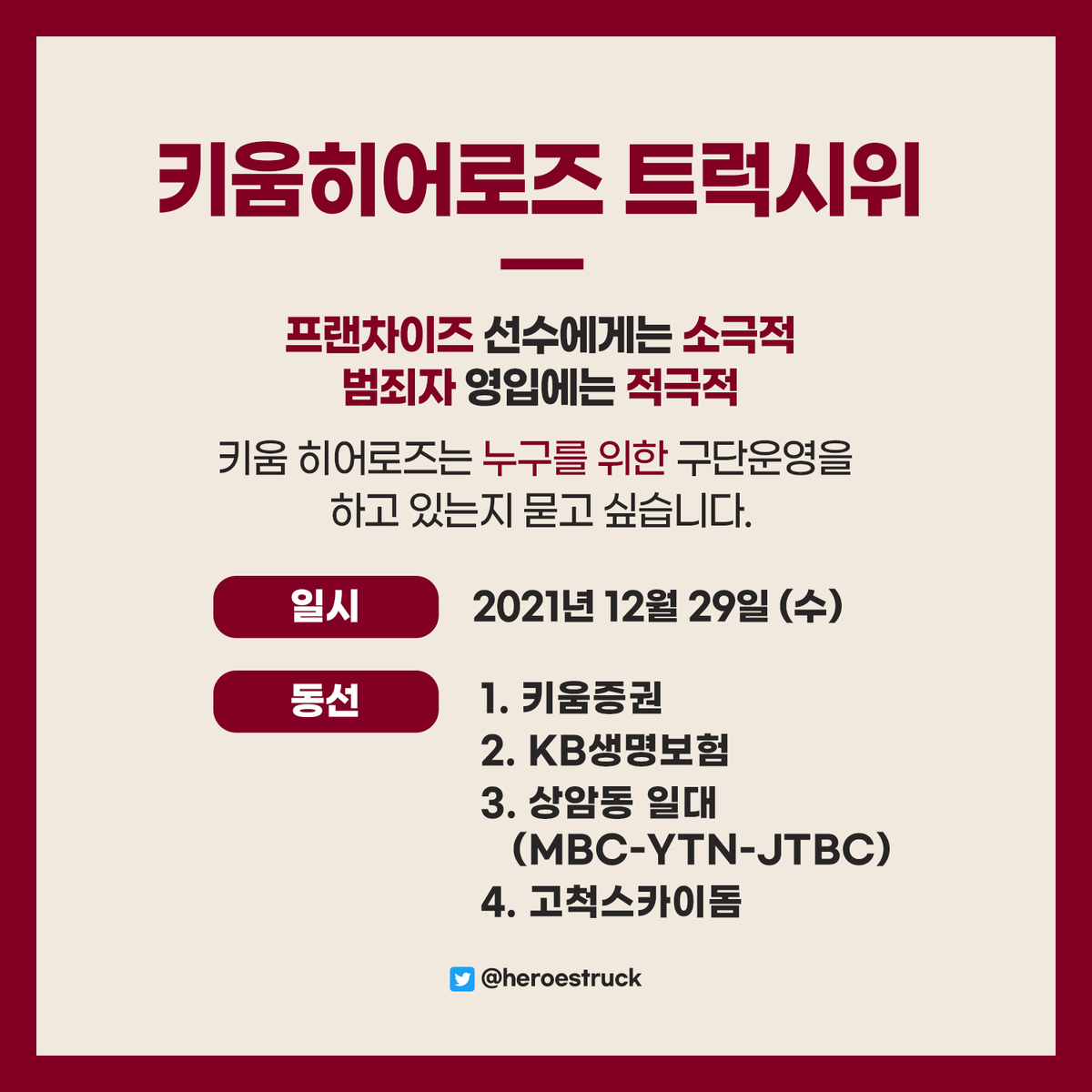 heroestruck's tweet photo. 우리에게도 마지막까지 함께 할 영웅은 필요합니다.

히어로즈 팬들은 팀을 응원하며 너무 많은 선수를 떠나보냈습니다.
구단의 움직임에 분노하는 우리의 목소리입니다. 

#키움히어로즈 #키움 #서울히어로즈 #트럭시위 #키움히어로즈_트럭시위 https://t.co/wmVPS4dPtY