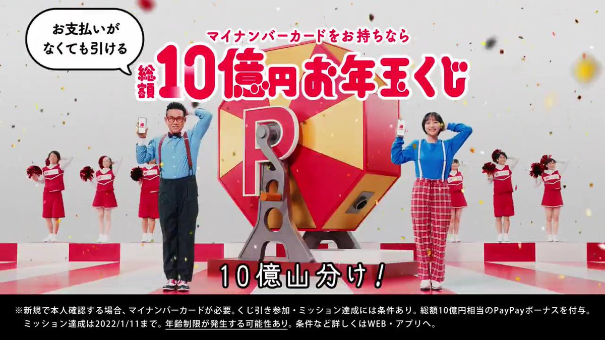 宮川大輔 山之内すず が出演する PayPay のCM 「総額10億円お年玉くじ_