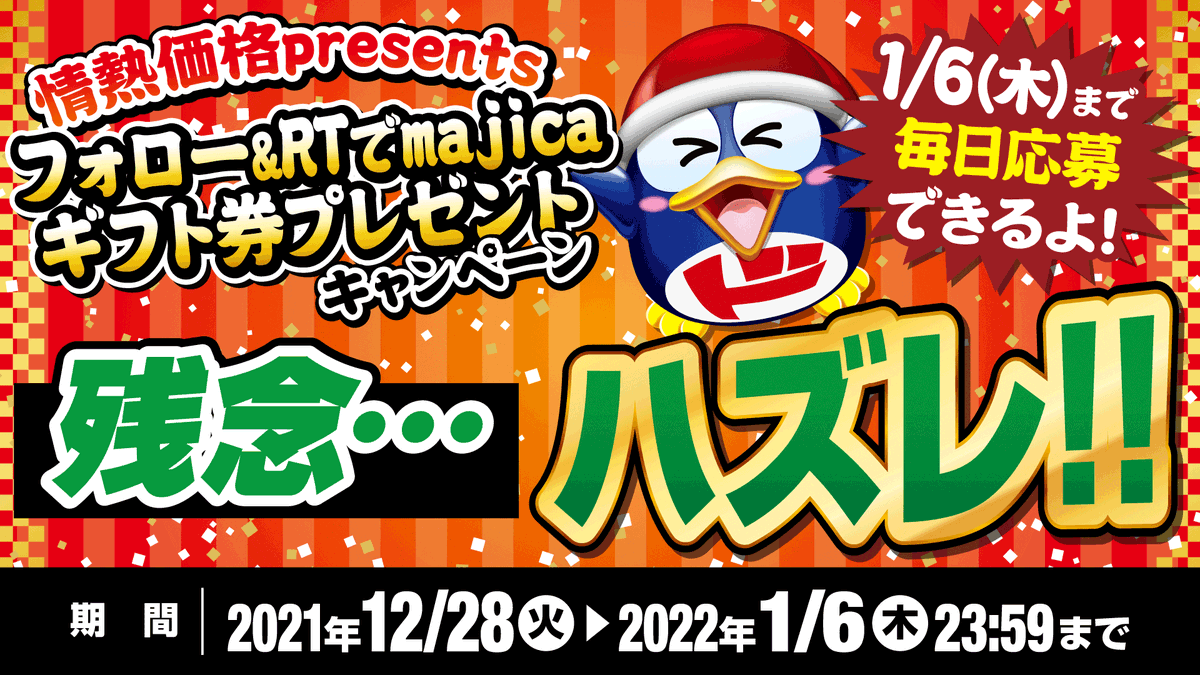 donki_donki's tweet photo. @mikuru_3104
ご応募ありがとうございます！
当落結果は…！！

残念…

1月6日まで毎日応募出来るので、明日もご応募お待ちしております。

今ならWチャンス🎯情熱価格 詰め合わせセット(10万円相当)が当たるキャンペーンも実施中
https://t.co/q9iCVNP0b5 https://t.co/S6n0znOvsF