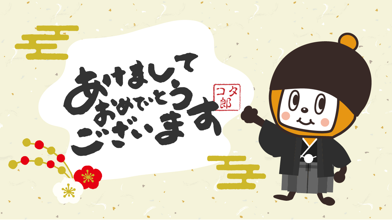 تويتر マクロミル アンケー党 على تويتر あけましておめでとうございます 今年もよろしくお願いします コタ郎の 今年の抱負 は 健康第一ᕦ O Oˇ ᕤ たくさんの ちょっとうれしい を探して みんなと楽しい時間を過ごしたいな みんなの抱負も教えてね