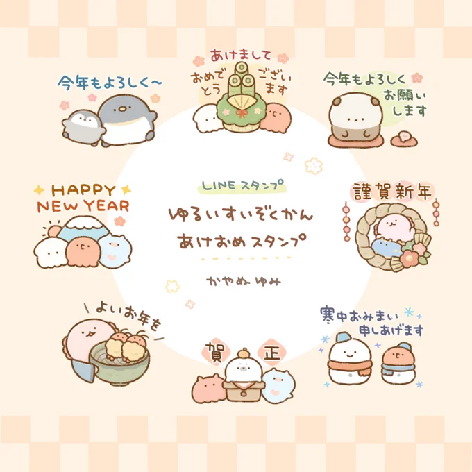 【LINEスタンプ】年末年始に使える「ゆるいすいぞくかん あけおめスタンプ」をリリースしましたキャンペーン参加スタンプのため、日本のみ2022/3/31までの期間限定販売で、いつもとお値段違うのでご確認下さい#あけおめスタンプ告知コンテスト#LINEスタンプ 