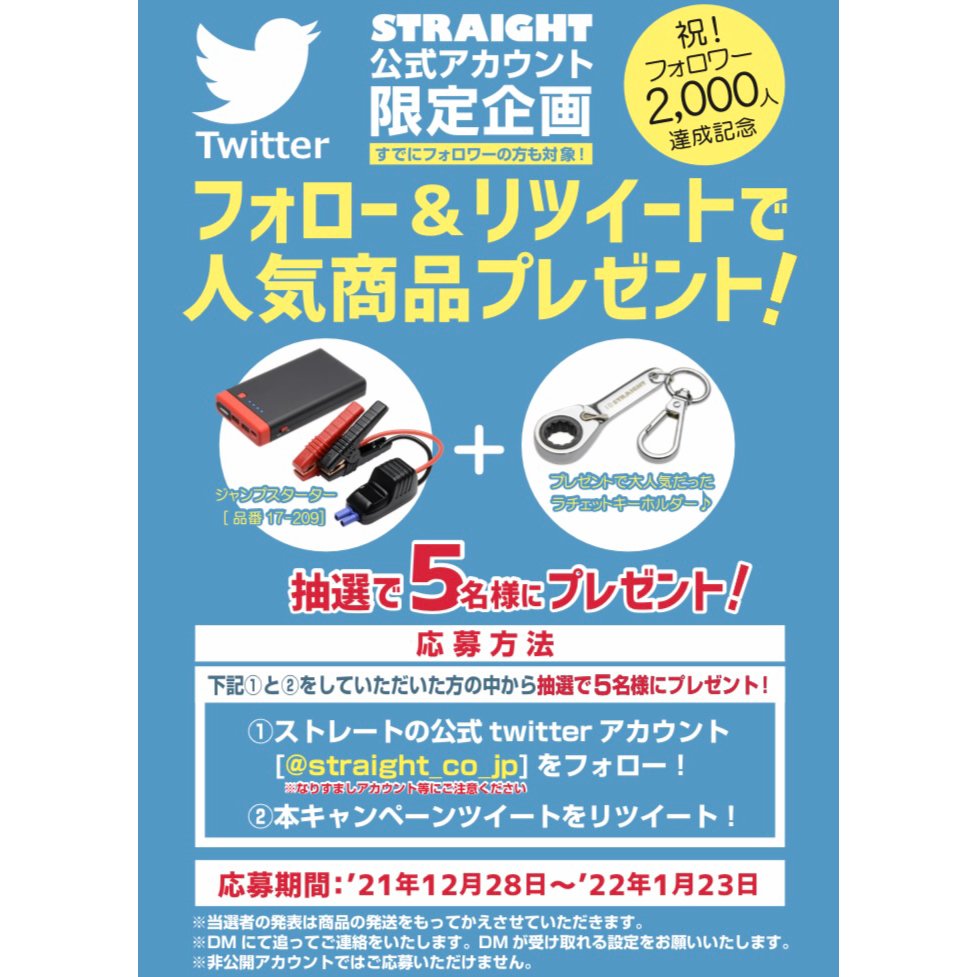 straight_co_jp's tweet photo. ✨フォロワー2,000人達成記念✨
人気のジャンプスターター[https://t.co/yCTIzaUK7V]とラチェットキーホルダー10mm 切替タイプを【抽選で5名様】にプレゼント🎁

【応募方法】
① @straight_co_jp をフォロー
②この投稿をRT　※2022年1月23日 23:59まで！

詳しくはこちら💁‍♂️
https://t.co/I4MI0CxrhB https://t.co/071uyU78jT