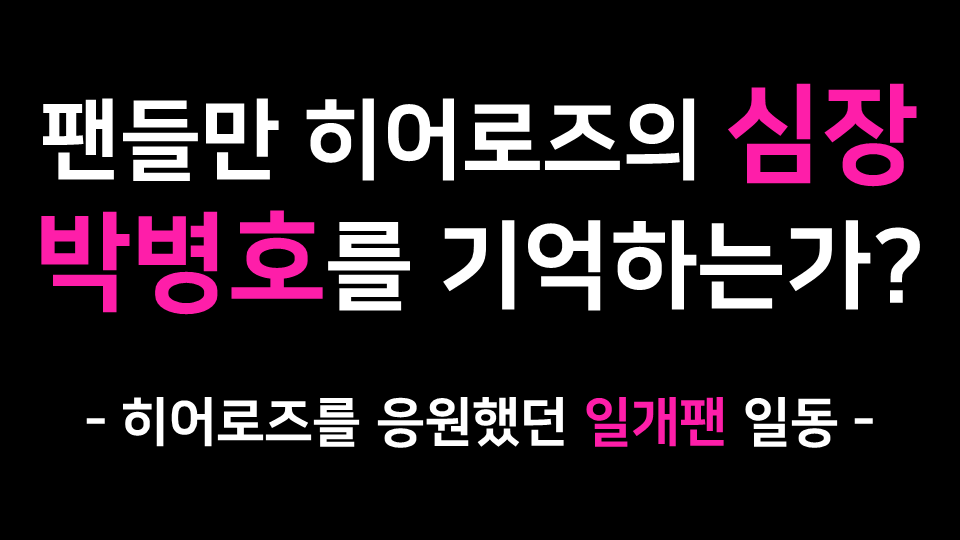 heroestruck's tweet photo. 팬들만 히어로즈의 심장 박병호를 기억하는가?

#키움히어로즈 #키움 #키움히어로즈_트럭시위 https://t.co/CLRH1bUSzA