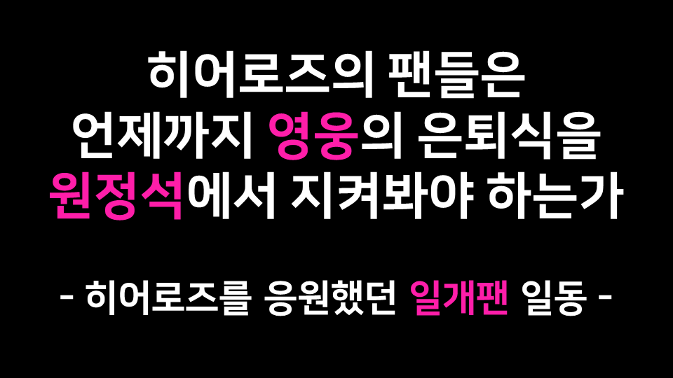 heroestruck's tweet photo. 히어로즈 팬들은 언제까지 영웅의 은퇴식을 원정석에서 지켜봐야 하는가

#키움히어로즈 #키움 #키움히어로즈_트럭시위 https://t.co/cavlCU4cI4