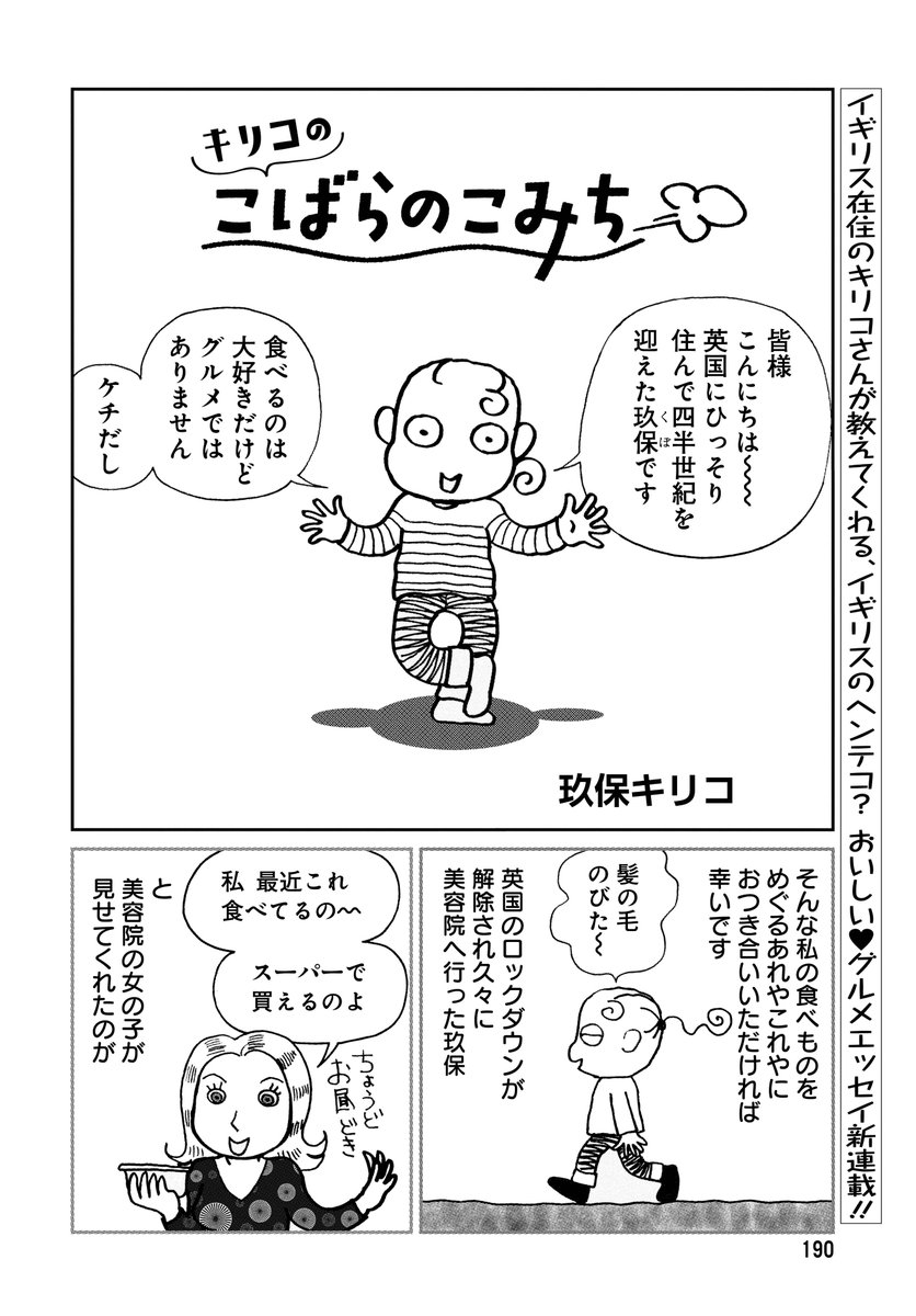 【メロディ2月号大好評発売中】玖保キリコ先生の新作ショートエッセイ『キリコのこばらのこみち』がこの号から始まりました~!食いしん坊なキリコさん!イギリスの食べ物はもちろん、食への執念で作る日本食などなど食にまつわるおもしろエッセイです!今イギリスで流行っている日本食って?