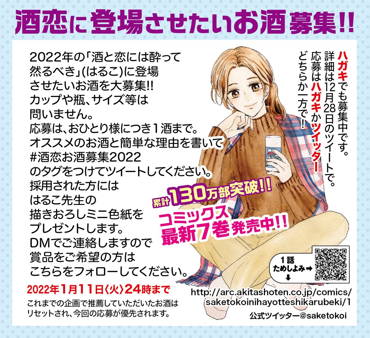 saketokoi's tweet photo. 「#酒と恋には酔って然るべき」(はるこ)では今年のお話に登場させたい日本酒を募集中!!
Twitterでは本日より1/11、24時までに
#酒恋お酒募集2022
のタグをつけてツイートしてください。
詳細は添付画像をご覧ください。
今回はお1人1酒で。
男性もぜひ応募してください!!
#日本酒好きな人と繋がりたい https://t.co/odEXpTjw04