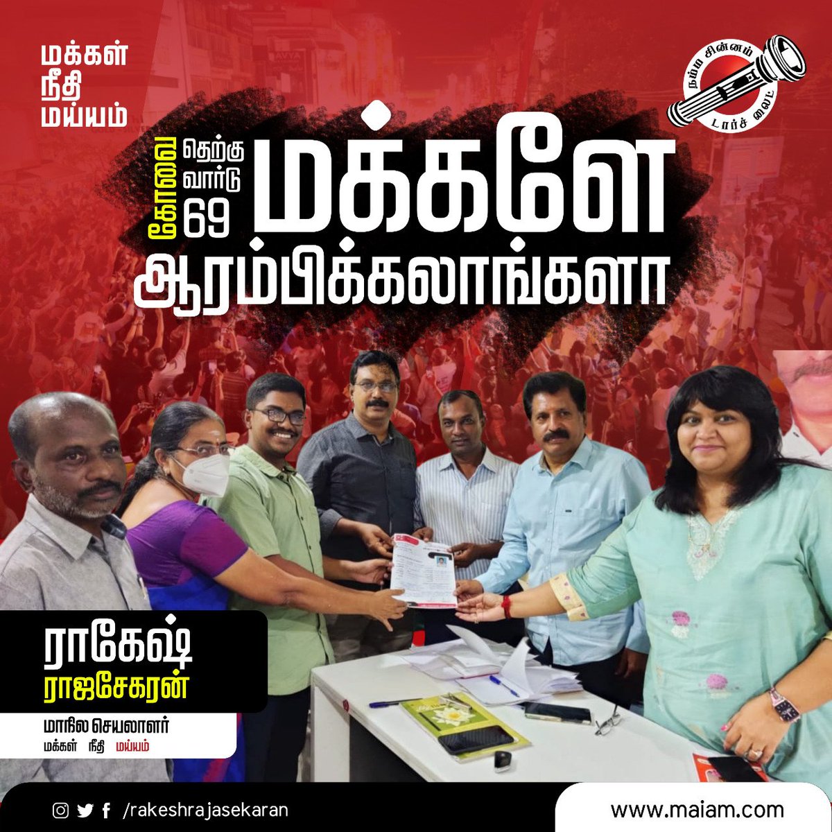 rakeshshamsher's tweet photo. வரவிருக்கும் நகர்ப்புற உள்ளாட்சி தேர்தலில் போட்டியிடுவதற்கான விருப்ப மனு படிவத்தை சமர்ப்பித்தபோது.

@maiamofficial 

#கோவை_தெற்கு_வார்டு69 #ராகேஷ்_ராஜசேகரன்
#இளமையே_புதுதலைமையாய்
#சீரமைப்போம்_கோவை_மாநகராட்சியை https://t.co/VlD4x3YSNX