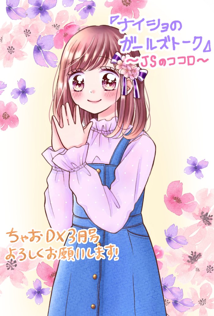 hayamayua's tweet photo. 🌸お知らせ🌸
1月20日ごろ発売のちゃおDX3月号に
「ナイショのガールズトーク~JSのココロ~」の2話を掲載していただきます！💜*＊

今回は高身長がコンプレックスの咲良が主人公のお話です👧💭
どうぞよろしくお願いします!🥰 https://t.co/3KaHX8VRzj