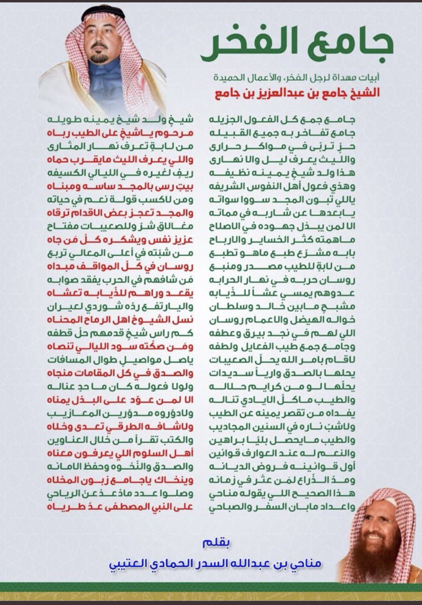 Otaibah_alhila's tweet photo. ( جامع الفخر ) 
قصيدة مهداًه لـ الشيخ : 
جامع بن عبدالعزيز بن جامع 
" امير الفوج الخامس " 
من كلمات الشاعر : مناحي السدر الحمادي https://t.co/Xor8JWSUc8