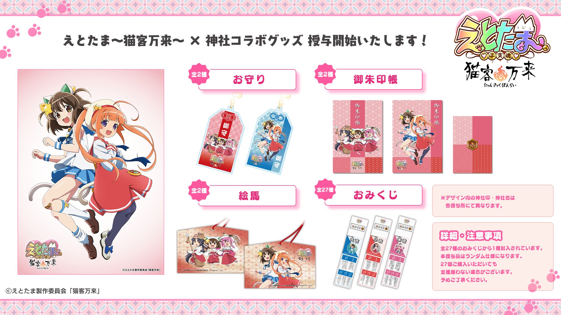 Tvアニメ えとたま 公式 グッズ情報 猫 干支繚乱祭 にて頒布した神社コラボグッズが 22年1月1日 土 より 全国各地の神社にて順次頒布開始となります お見逃しなく 詳細は各神社へお問い合わせください 各神社情報はツリーにて Tvアニメ えとたま 公式 グッズ情報 猫 干支繚乱祭 にて頒布した神社コラボグッズが 22年1月1日 土 より 全国各地の神社にて順次頒布開始となります お見逃しなく 詳細は各神社へお問い合わせください 各神社情報はツリーにて