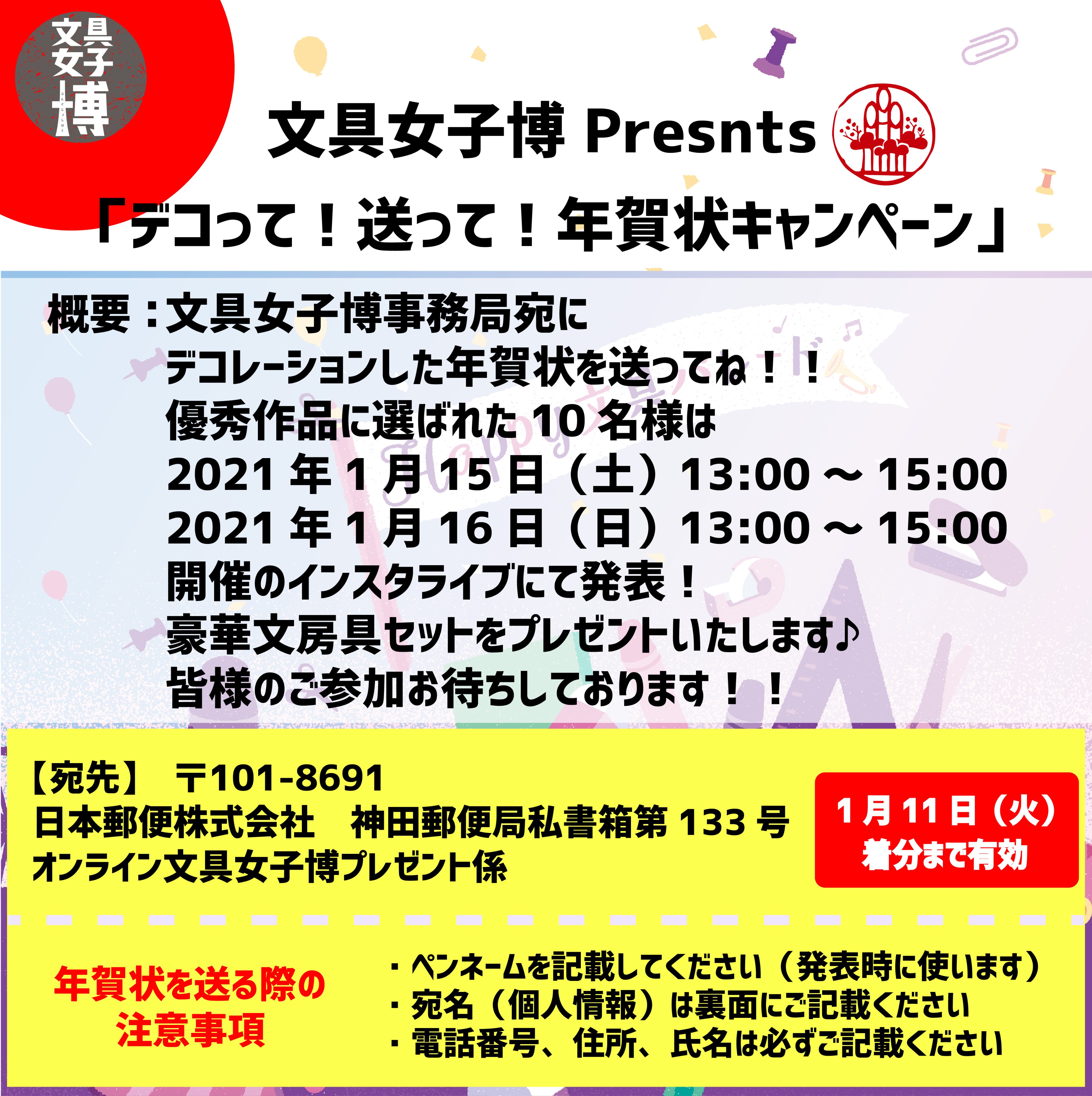 文具女子博 4月に大阪開催 オンライン文具女子博 Winter 文具女子博 Presents デコって 送って 年賀状キャンペーン 嬉しいキャンペーンのお知らせです 文具女子博事務局宛に可愛くデコレーションした年賀状を送ると 豪華文具セットがゲット