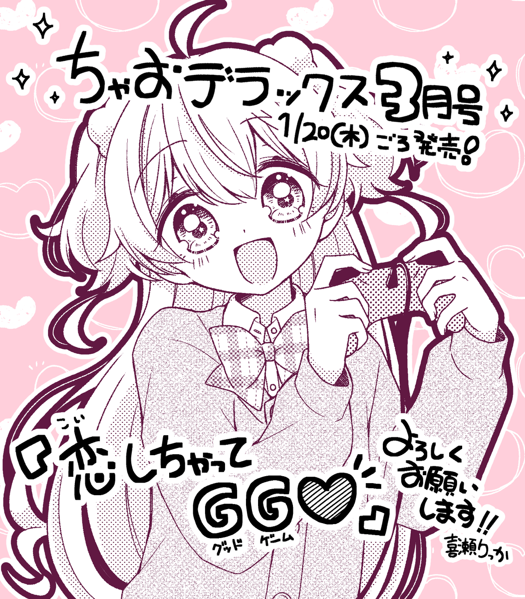 kise_ricca's tweet photo. 【お知らせ🎮】
1月20日ごろ発売のちゃおデラックス3月号によみきり作品『恋しちゃってGG♥️』が掲載予定です！

ゲームが大好きな女の子のお話です🎮💓
読んでいただけたら嬉しいですー！よろしくお願いします☺️🙏✨ https://t.co/gZ1A8RHkrZ