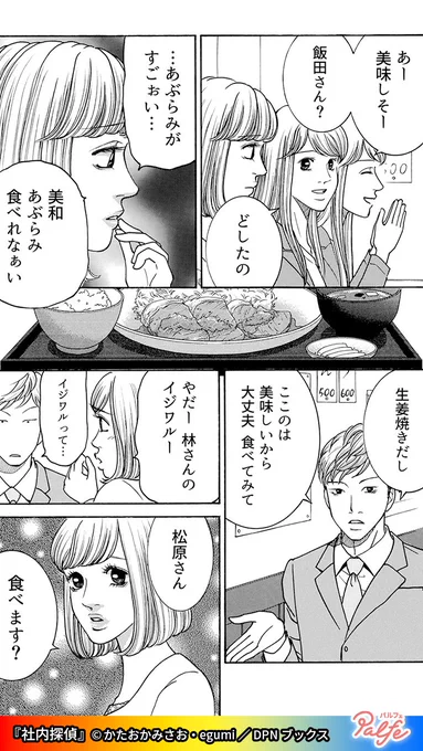 同僚のぶりっこ女にモヤっとする日々。
限界に達し人事部へ行くと出迎えたのは"社内探偵"だった!!
(4/4)

「社内探偵」無料試し読み
https://t.co/4vS7sdtEt5 