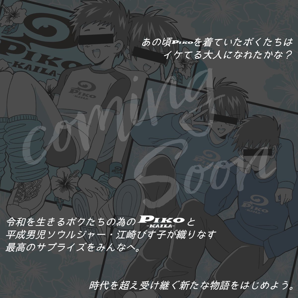 🌺BIG NEWS🌺

平成の代表的サーフブランド"PIKO"の
NEWライン『PIKO KAILA』と
江崎びす子のコラボアイテムが
2022年1月発売決定❣️

「あの頃PIKOを着ていたボクたち」をテーマに
平成アニメ調の美少年と"PIKO KAILA"を絡ませた描き下ろしイラストアイテムが出ますよ〜✨🙌(完全受注生産)

#pikokaila 