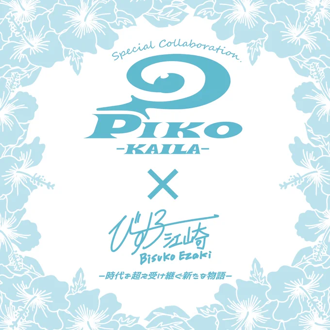 🌺BIG NEWS🌺

平成の代表的サーフブランド"PIKO"の
NEWライン『PIKO KAILA』と
江崎びす子のコラボアイテムが
2022年1月発売決定❣️

「あの頃PIKOを着ていたボクたち」をテーマに
平成アニメ調の美少年と"PIKO KAILA"を絡ませた描き下ろしイラストアイテムが出ますよ〜✨🙌(完全受注生産)

#pikokaila 