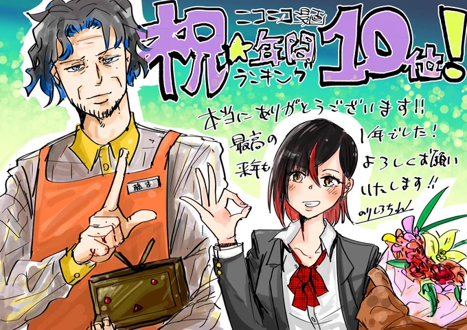 #イトパイ こと「昼はバイトリーダー、夜はスパイのおじさんがJKに疑われる話」が、ニコニコ漫画年間ランキング2021 ユーザ部門第10位になりました。読んでくれた皆様ありがとうございました! 