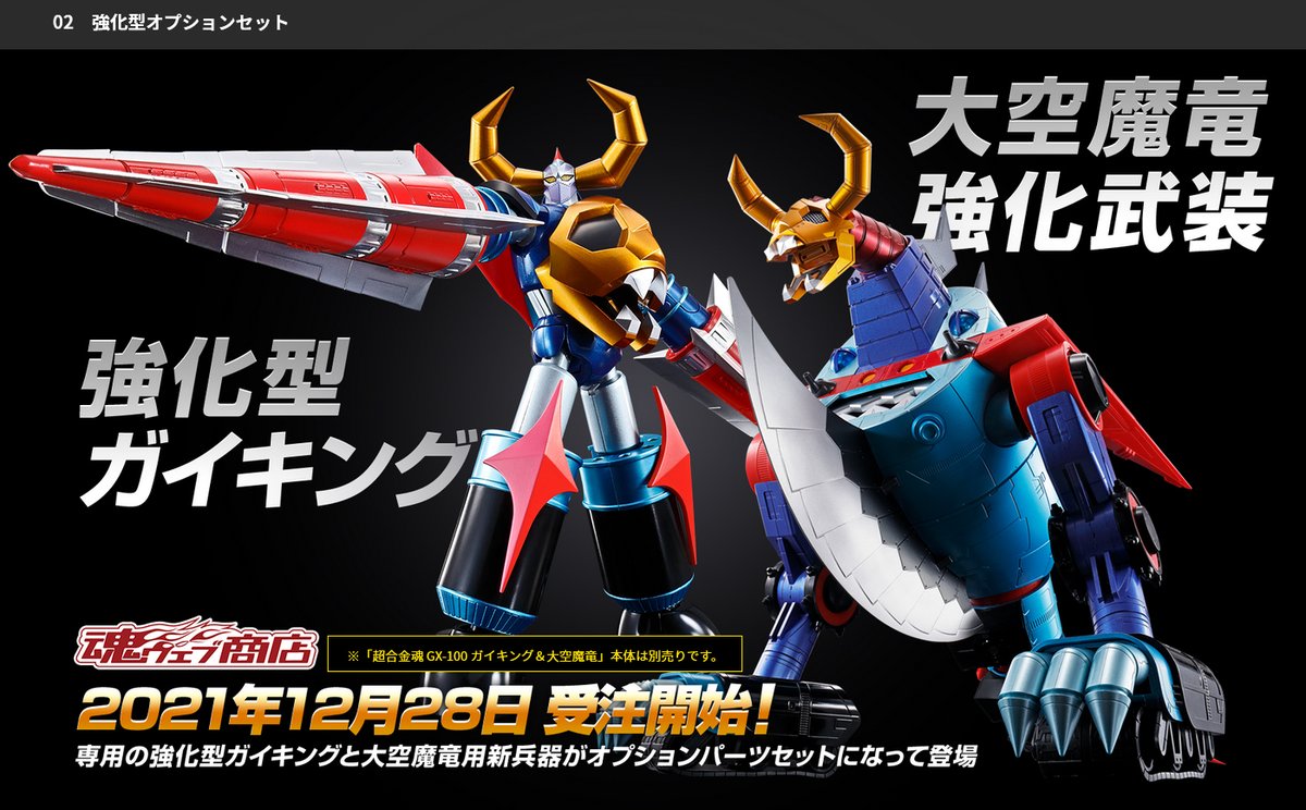 そして！ガイキングと大空魔竜をパワーアップさせるオプション