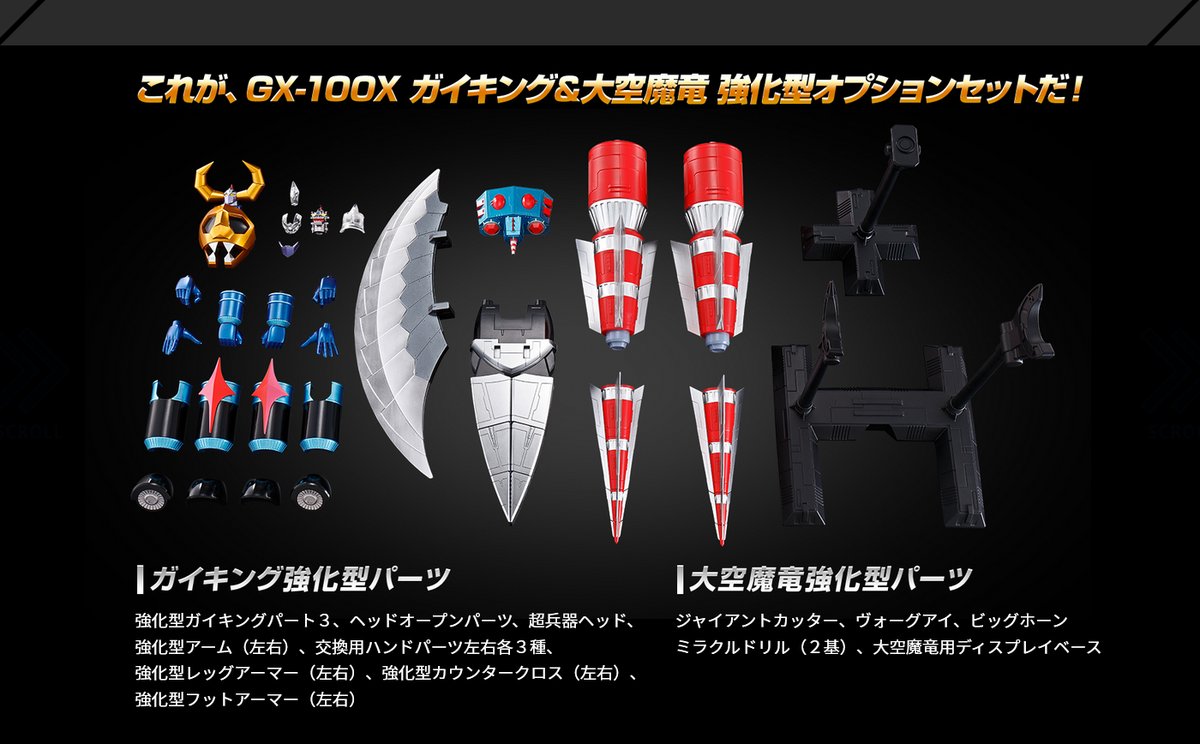 そして！ガイキングと大空魔竜をパワーアップさせるオプション